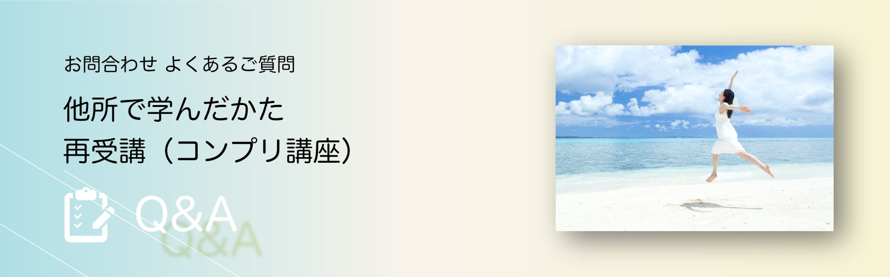 他所で学んだかた・再受講（コンプリ講座）