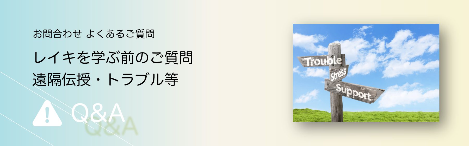 レイキを学ぶ前のご質問・遠隔伝授・トラブル等