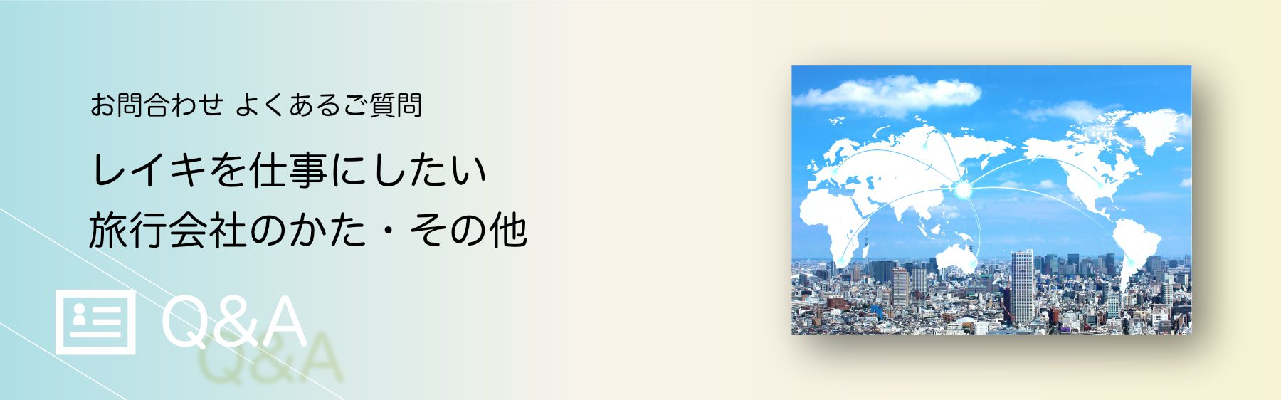 レイキを仕事にしたい・旅行会社のかた・その他