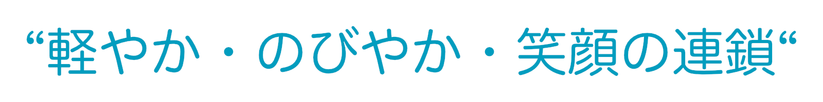 軽やか・のびやか・笑顔の連鎖