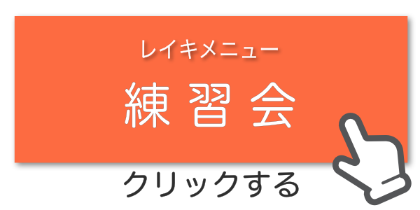 レイキメニュー練習会