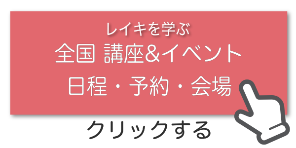 レイキを学ぶ全国講座＆イベント日程予約会場