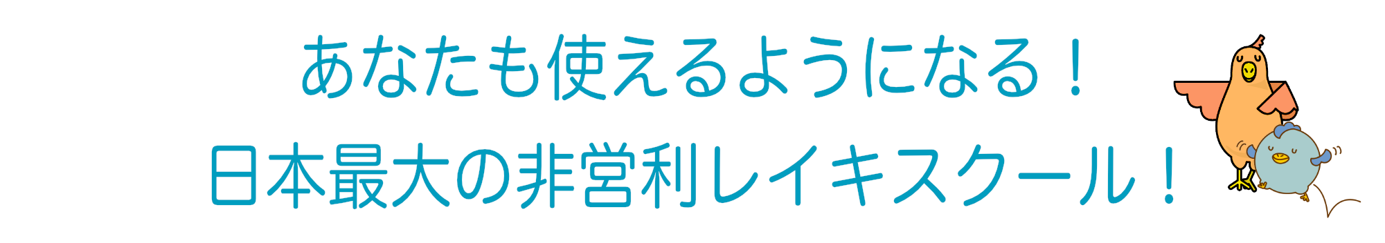 あなたも使えるようになる！日本最大の非営利レイキスクール！