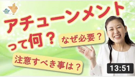 アチューンメントって何？なぜ必要？注意すべきことは？