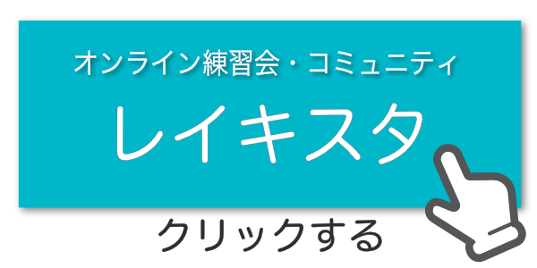 オンライン練習会・コミュニティレイキスタ