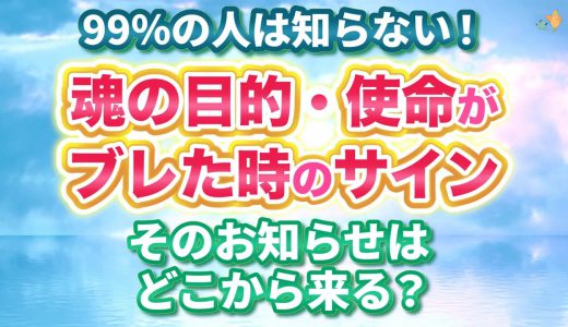 99%の人が知らない、魂の目的からズレると現れる4つのサイン