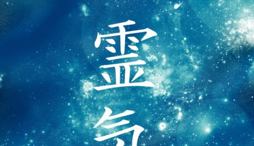 Ｑ：「日本伝統式レイキ＝直伝靈氣？」