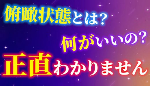 Q：「俯瞰（ふかん）状態とは？メリットがすごすぎた…！」