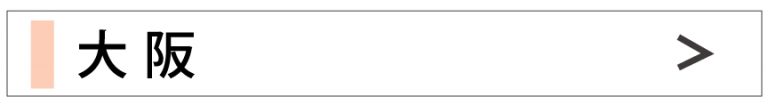 大阪の最新スケジュール