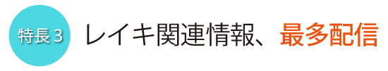 特徴3レイキ関連情報、最多配信