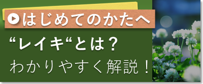 はじめてのかたへレイキとは？