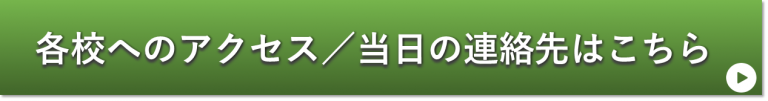 各校へのアクセス当日の連絡先はこちら