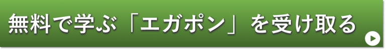 メールマガジン「エガポン」を受け取る