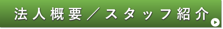 法人概要、スタッフ紹介