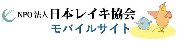 NPO法人 日本レイキ協会モバイルサイト
