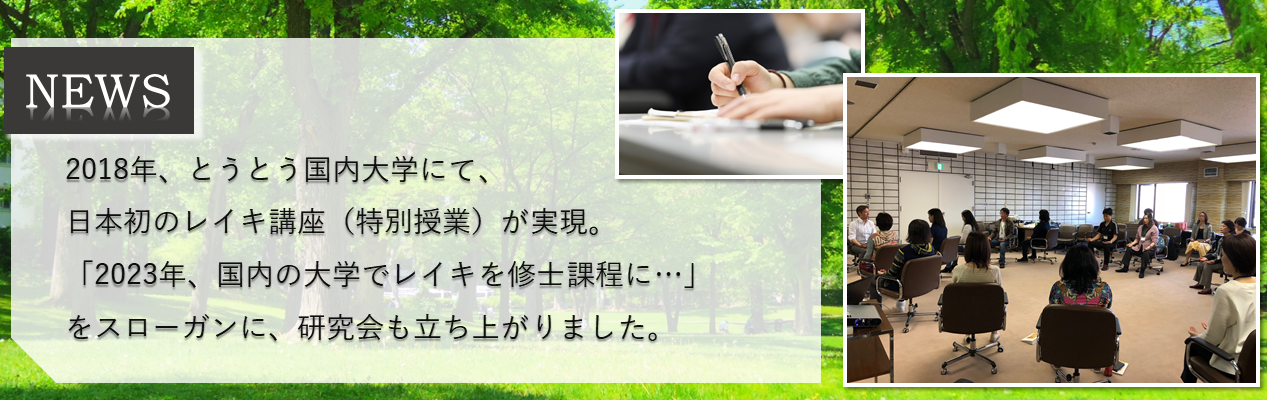 【NEWS】2018年、とうとう国内大学にて、 日本初のレイキ講座（特別授業）が実現。 「2023年、国内の大学でレイキを修士課程に…」 をスローガンに、研究会も立ち上がりました。