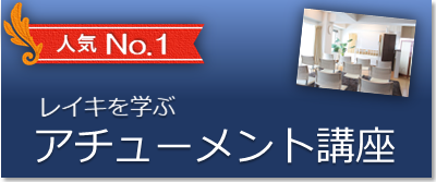 人気No.１講座アチューメント講座