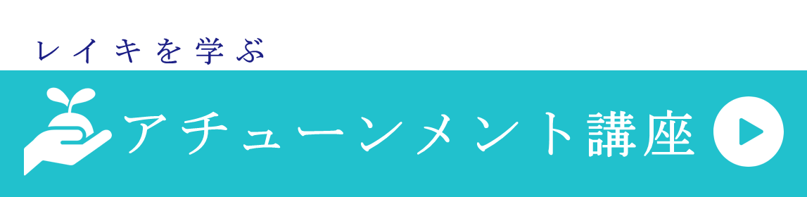 アチューンメント講座