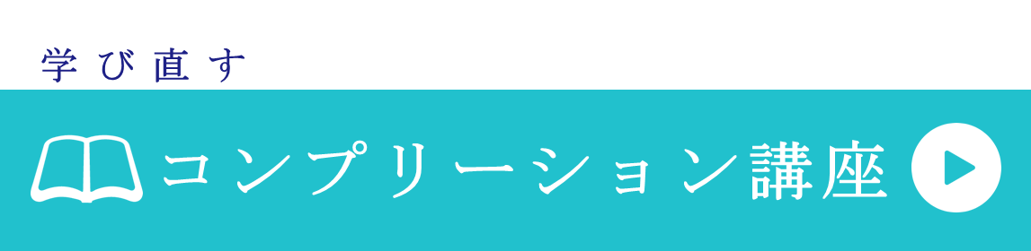 コンプリ―ション講座