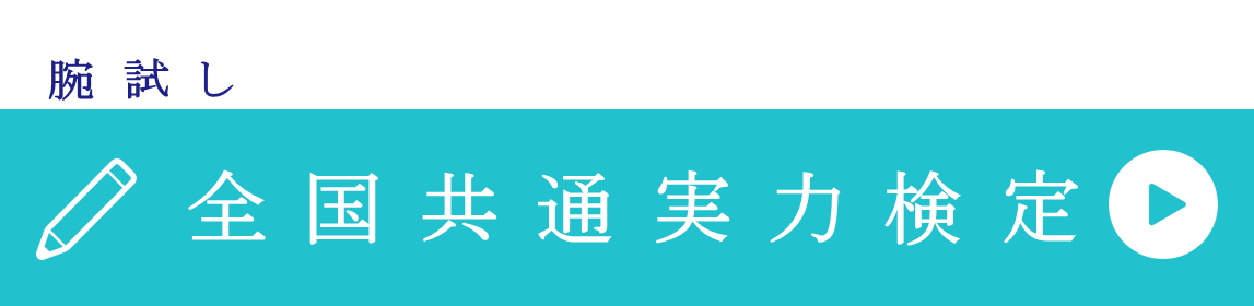 全国共通実力検定