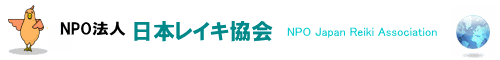 NPO法人日本レイキ協会　トップページへのリンクバナー